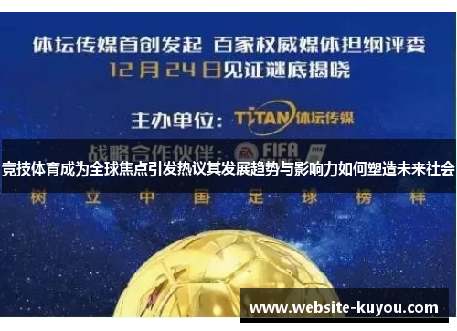 竞技体育成为全球焦点引发热议其发展趋势与影响力如何塑造未来社会