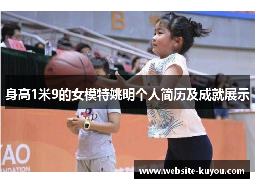身高1米9的女模特姚明个人简历及成就展示