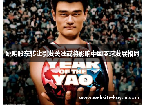 姚明股东转让引发关注或将影响中国篮球发展格局