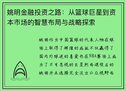姚明金融投资之路：从篮球巨星到资本市场的智慧布局与战略探索