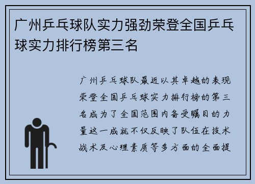 广州乒乓球队实力强劲荣登全国乒乓球实力排行榜第三名