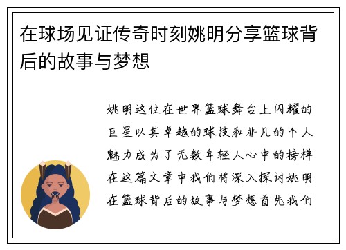 在球场见证传奇时刻姚明分享篮球背后的故事与梦想