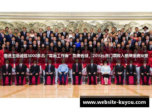 南通主场诚邀3000多名“幕后工作者”免费看球，20%比赛门票收入捐赠重病女童