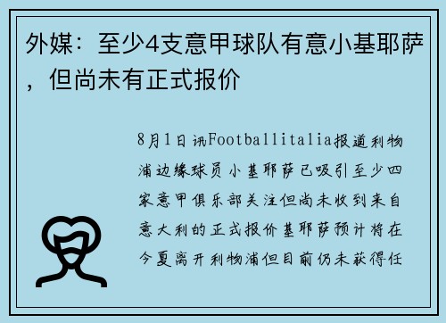 外媒：至少4支意甲球队有意小基耶萨，但尚未有正式报价