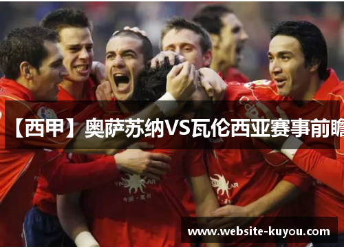 【西甲】奥萨苏纳VS瓦伦西亚赛事前瞻