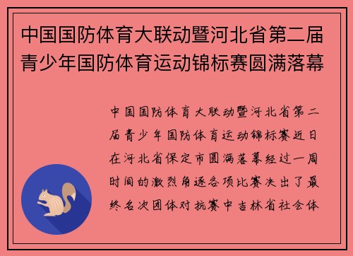 中国国防体育大联动暨河北省第二届青少年国防体育运动锦标赛圆满落幕
