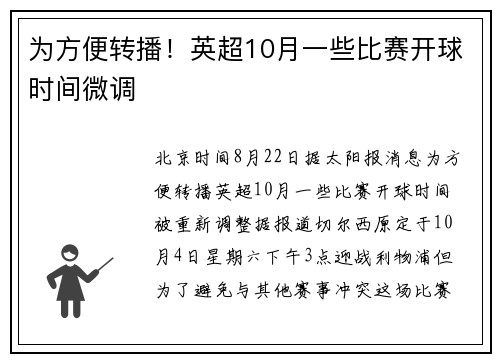 为方便转播！英超10月一些比赛开球时间微调