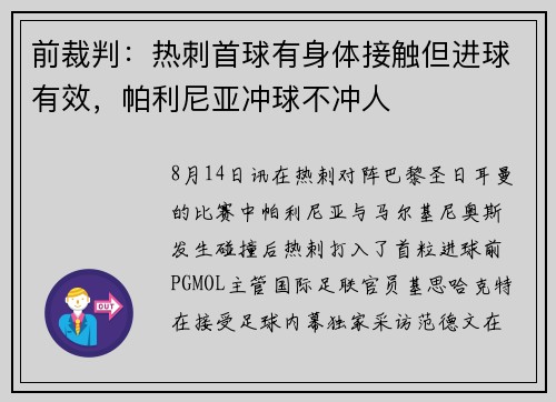 前裁判：热刺首球有身体接触但进球有效，帕利尼亚冲球不冲人