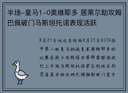 半场-皇马1-0奥维耶多 居莱尔助攻姆巴佩破门马斯坦托诺表现活跃