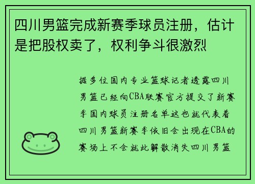 四川男篮完成新赛季球员注册，估计是把股权卖了，权利争斗很激烈