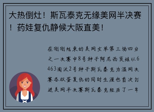 大热倒灶！斯瓦泰克无缘美网半决赛！药娃复仇静候大阪直美！