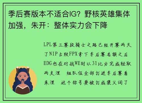 季后赛版本不适合IG？野核英雄集体加强，朱开：整体实力会下降