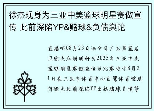 徐杰现身为三亚中美篮球明星赛做宣传 此前深陷YP&赌球&负债舆论
