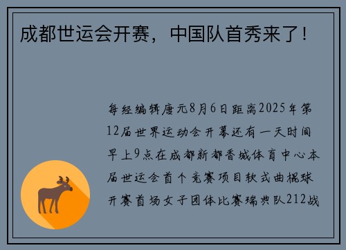 成都世运会开赛，中国队首秀来了！
