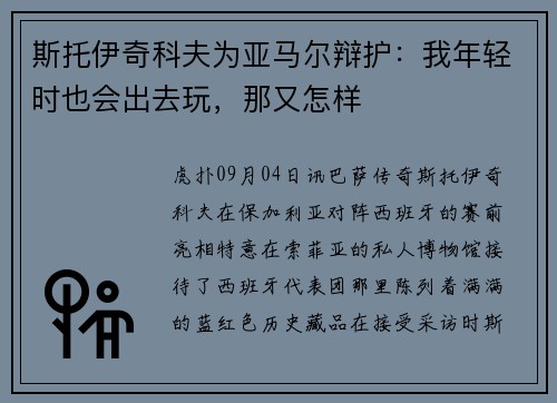 斯托伊奇科夫为亚马尔辩护：我年轻时也会出去玩，那又怎样