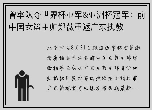 曾率队夺世界杯亚军&亚洲杯冠军：前中国女篮主帅郑薇重返广东执教