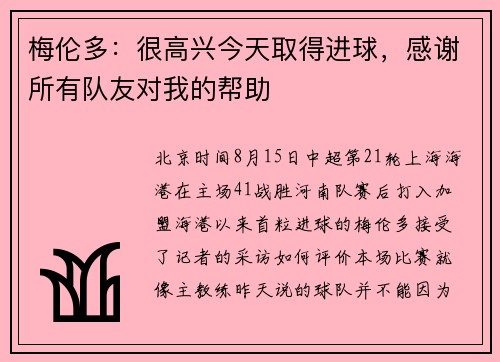 梅伦多：很高兴今天取得进球，感谢所有队友对我的帮助