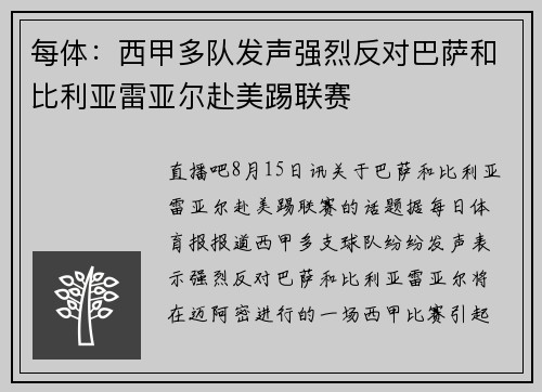 每体：西甲多队发声强烈反对巴萨和比利亚雷亚尔赴美踢联赛