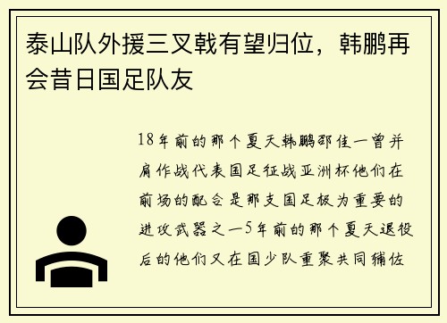 泰山队外援三叉戟有望归位，韩鹏再会昔日国足队友