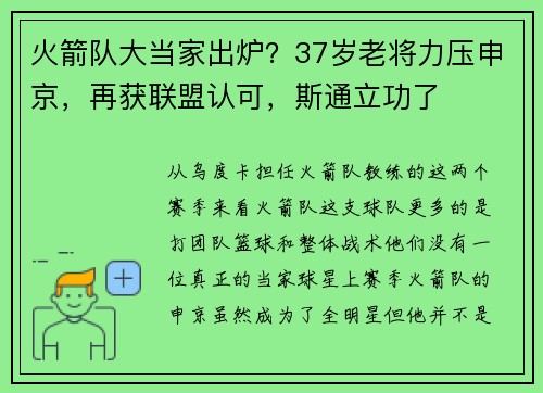 火箭队大当家出炉？37岁老将力压申京，再获联盟认可，斯通立功了
