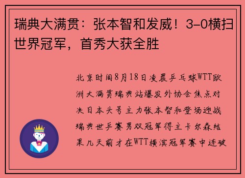 瑞典大满贯：张本智和发威！3-0横扫世界冠军，首秀大获全胜