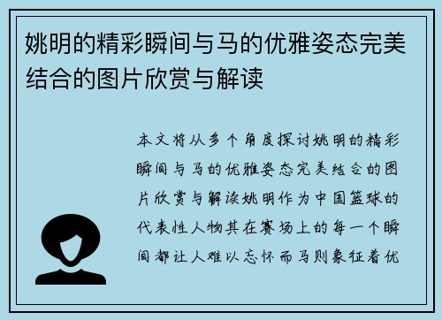 姚明的精彩瞬间与马的优雅姿态完美结合的图片欣赏与解读