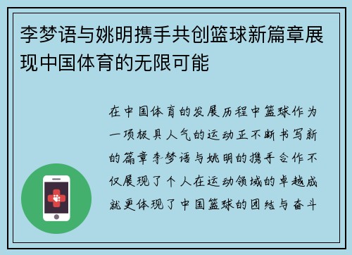 李梦语与姚明携手共创篮球新篇章展现中国体育的无限可能