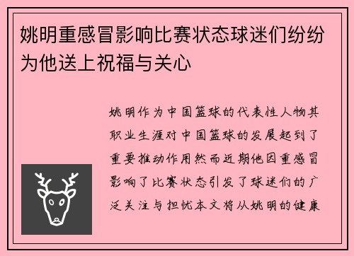 姚明重感冒影响比赛状态球迷们纷纷为他送上祝福与关心 姚明重感冒影响比赛状态球迷们纷纷为他送上祝福与关心