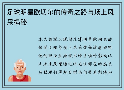 足球明星欧切尔的传奇之路与场上风采揭秘 足球明星欧切尔的传奇之路与场上风采揭秘