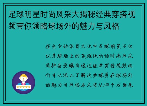 足球明星时尚风采大揭秘经典穿搭视频带你领略球场外的魅力与风格